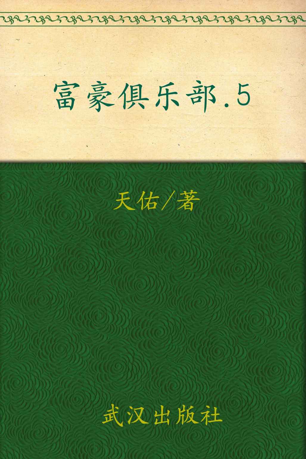 富豪俱乐部5