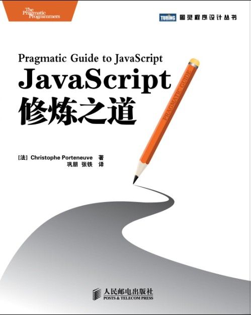 JavaScript修炼之道 (图灵程序设计丛书 61)