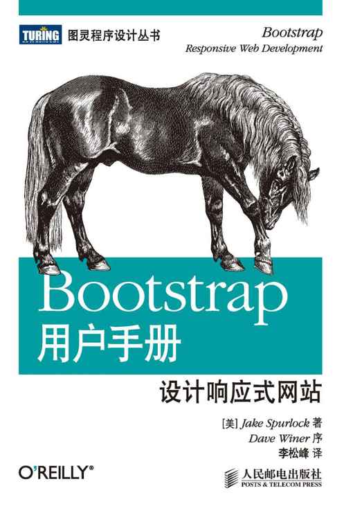 Bootstrap用户手册：设计响应式网站