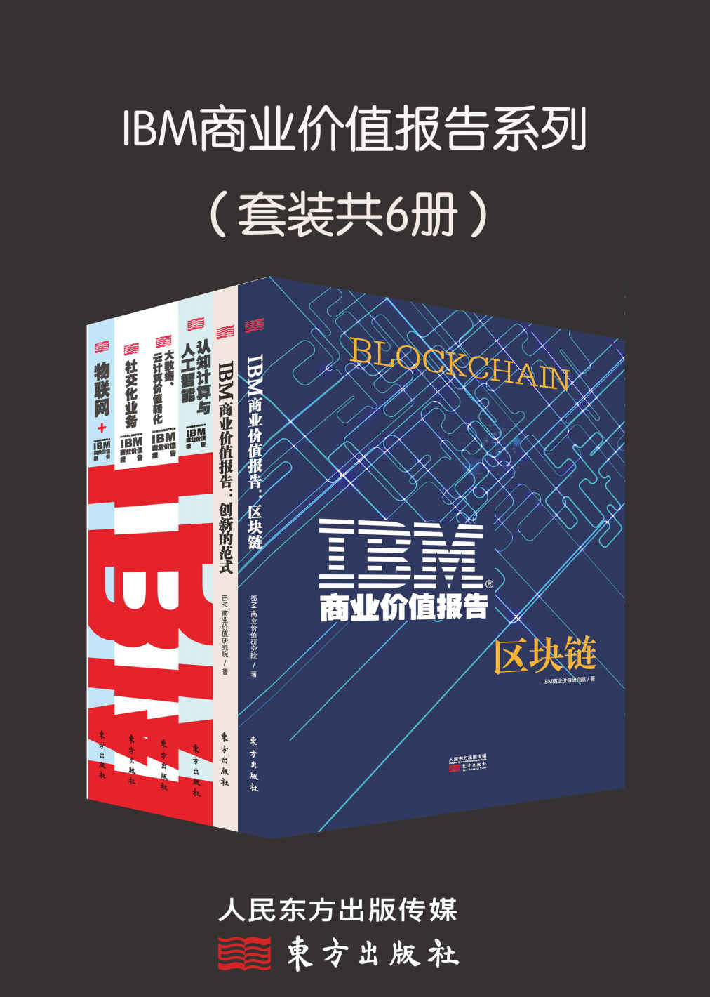 IBM商业价值报告系列（套装共6册）