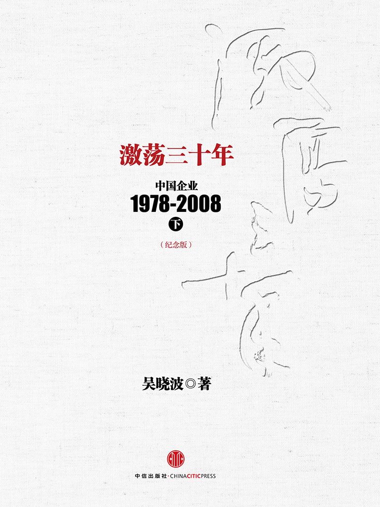 激荡三十年:中国企业1978-2008(下)(纪念版) (中信十年畅销经典) (吴晓波)