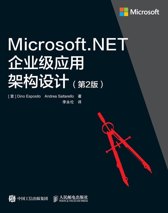 Microsoft.NET企业级应用架构设计（第2版）（异步图书）