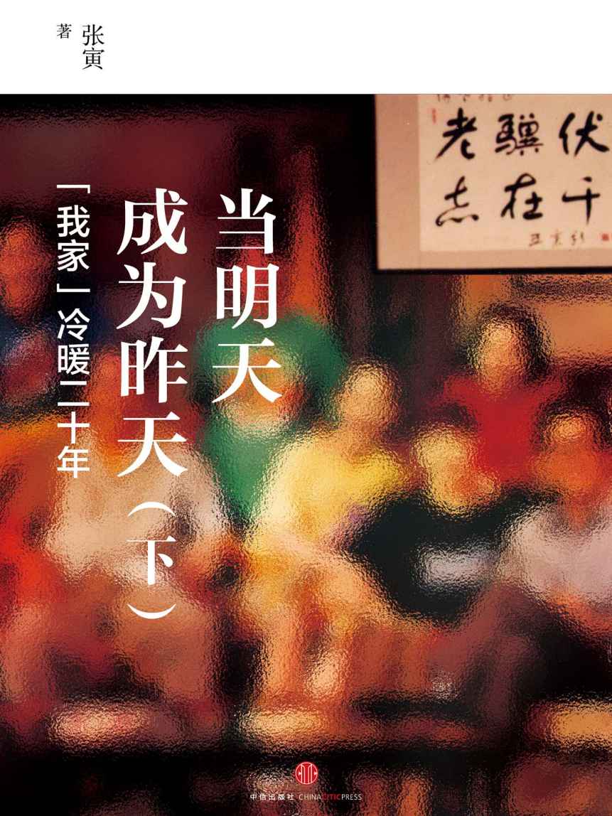 当明天成为昨天——“我家”冷暖二十年（下）