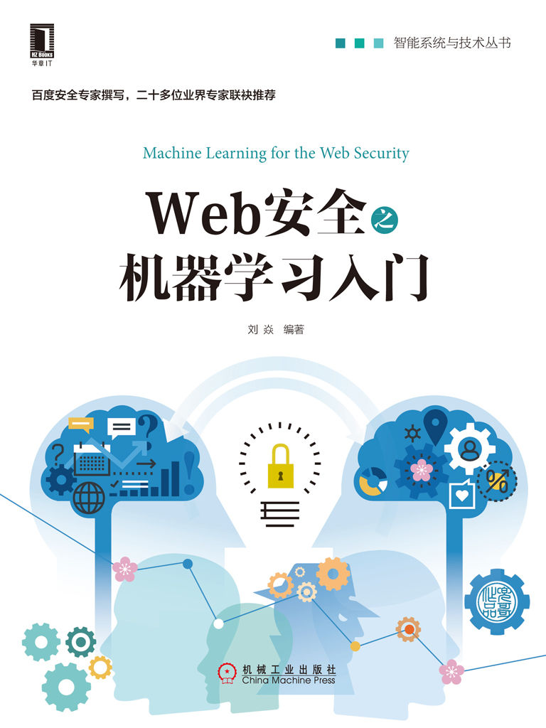 Web安全之机器学习入门 (智能系统与技术丛书)