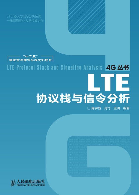 LTE协议栈与信令分析 (4G丛书 2)