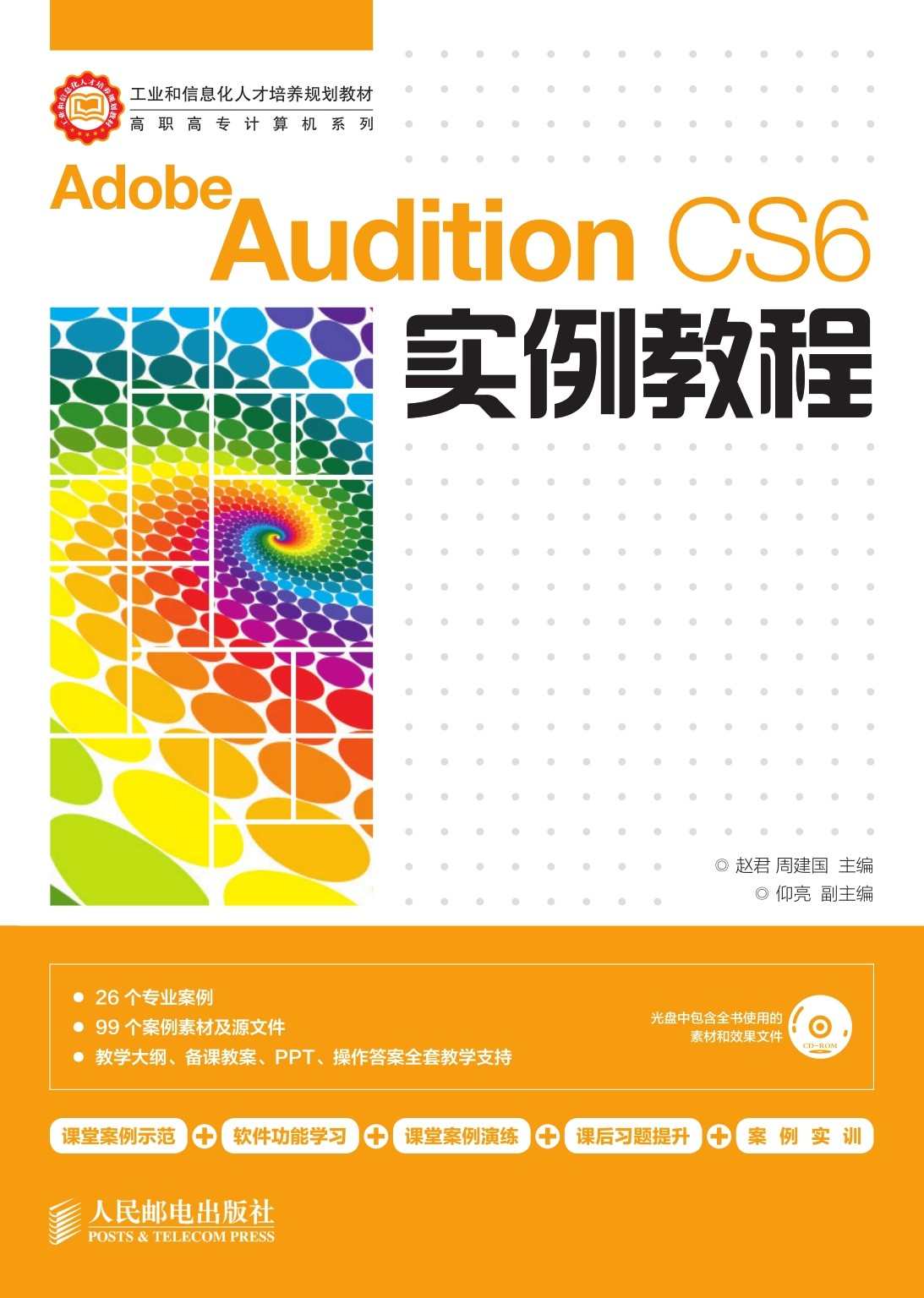 Adobe Audition CS6实例教程 (工业和信息化人才培养规划教材——高职高专计算机系列)