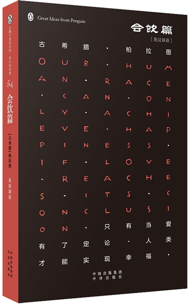 伟大的思想(第六辑):会饮篇(双语版) (企鹅口袋书系列)