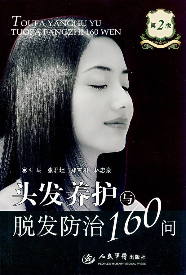 头发养护与脱发防治160问—2版