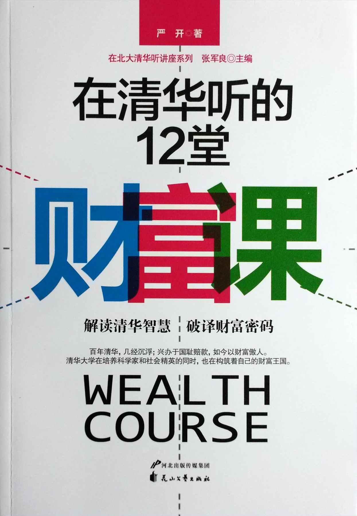 在清华听的12堂财富课 (在北大清华听讲座系列)