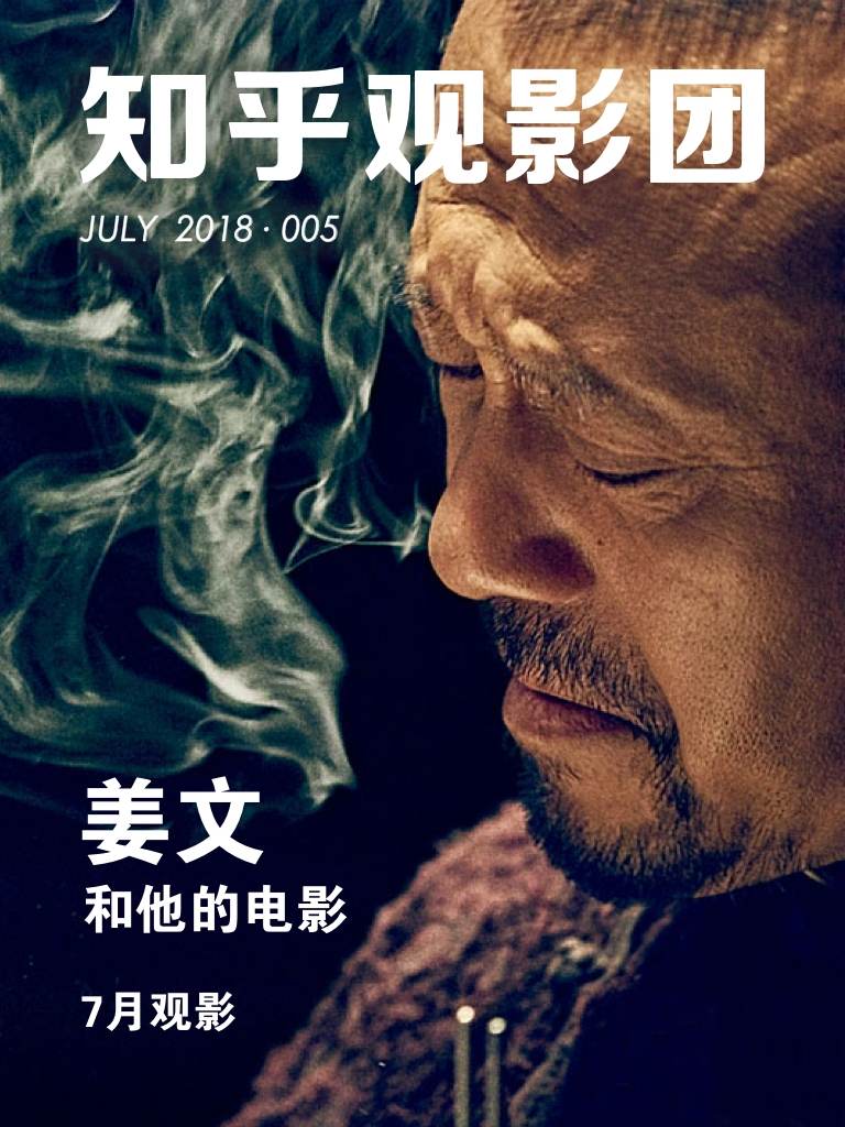 知乎观影团・姜文和他的电影（总第 005 期）