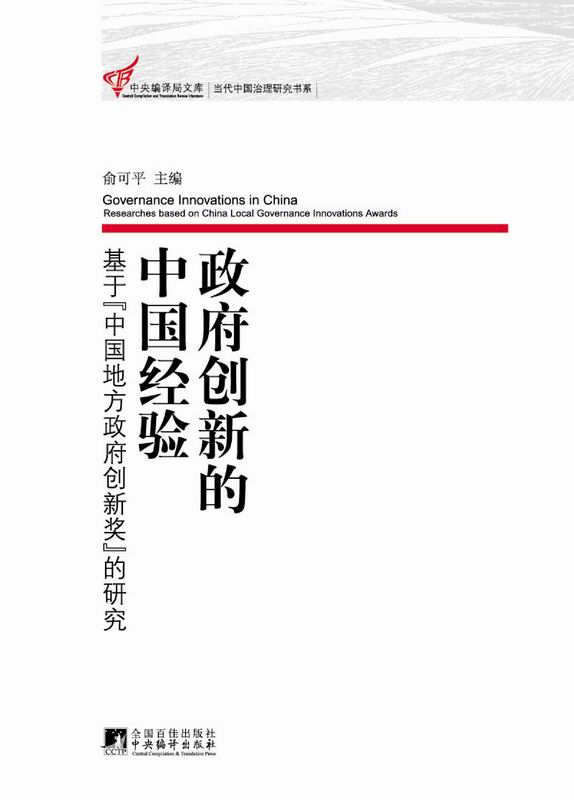 政府创新的中国经验：基于"中国地方政府创新奖"的研究 (中央编译局文库,当代中国治理研究书系)