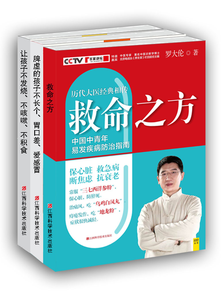 罗大伦教你做健康保护神（中国家庭必备）（套装共3册）