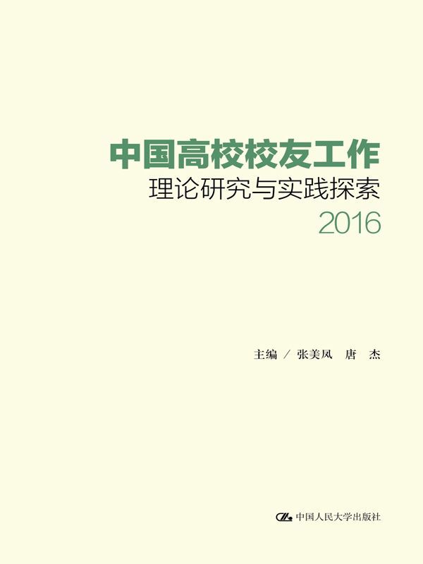 中国高校校友工作理论研究与实践探索（2016）