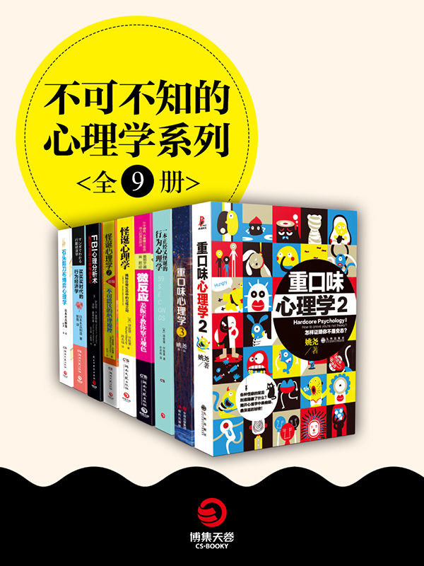 不可不知的心理学系列（全9册）（中外实用行为心理学大合集！）（既是生活的参与者，又是生活的观察者，做九型人格中的第五种——观察者，你会发现你比你想象的更有趣！）