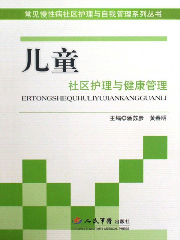 儿童社区护理与健康管理 (常见慢性病社区护理与自我管理系列丛书)