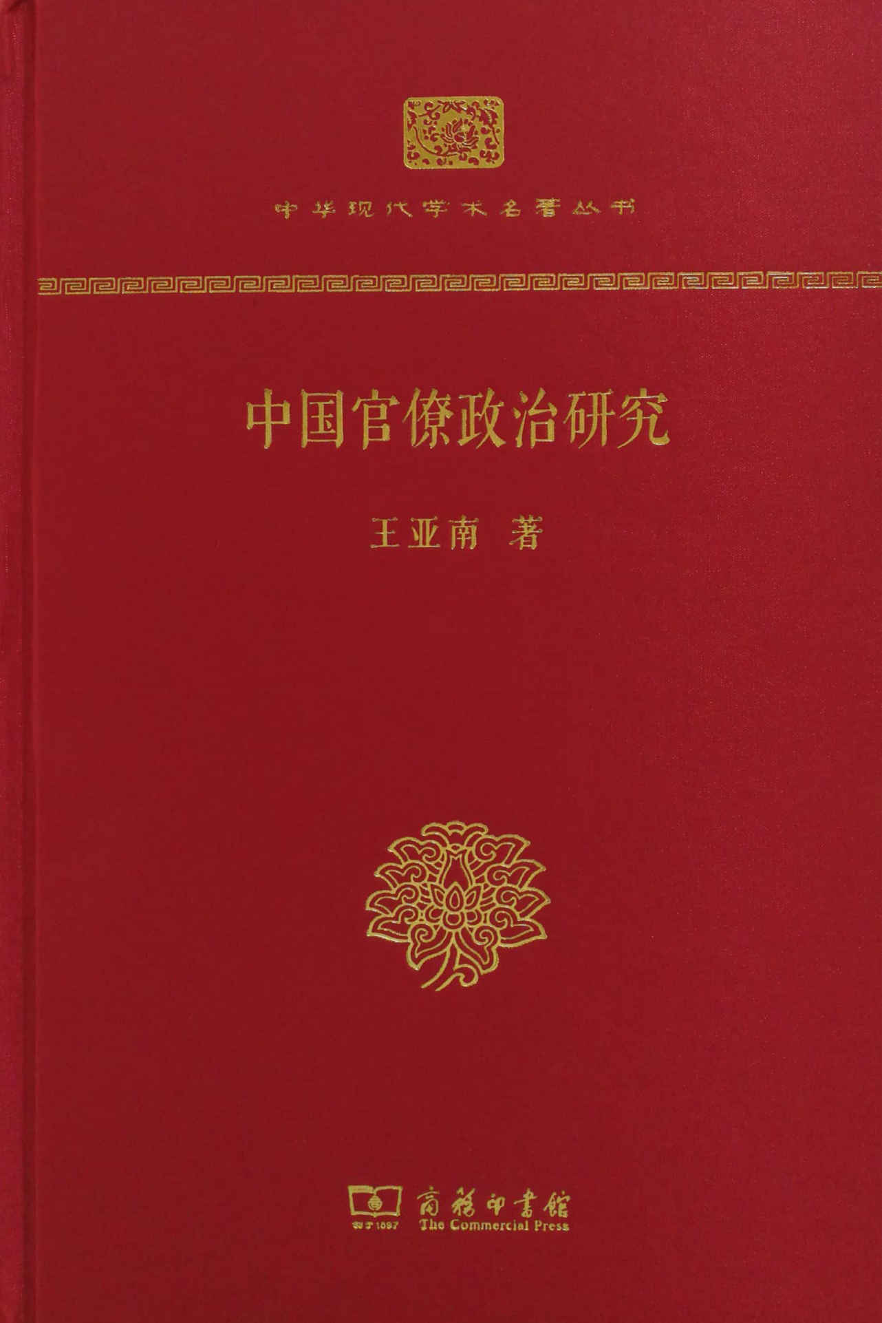 中国官僚政治研究 (中华现代学术名著丛书(精装本))