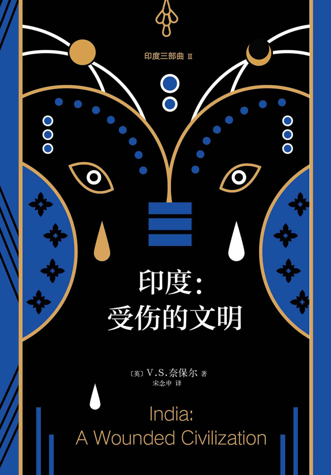 V.S.奈保尔：印度三部曲2:受伤的文明（诺奖得主V.S.奈保尔代表作“印度三部曲”第二部：印度文明如何吞噬自己。）