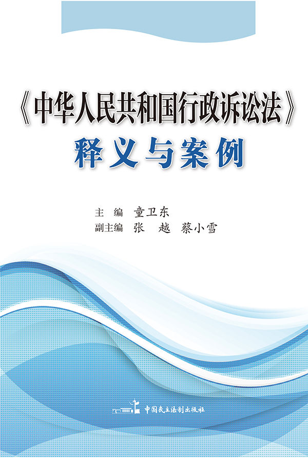 《中华人民共和国行政诉讼法》释义与案例