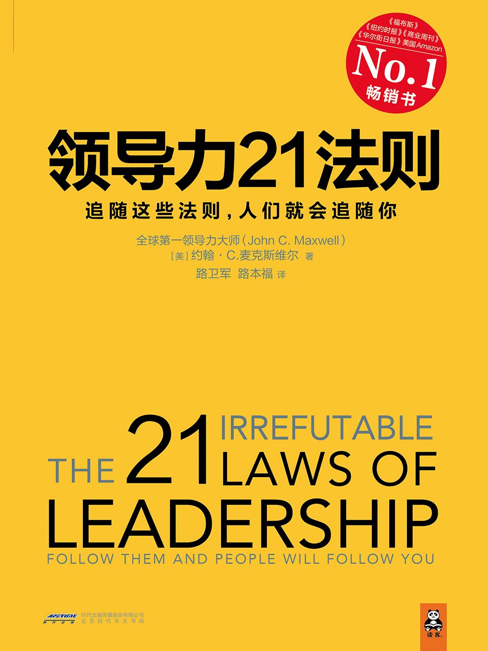 领导力21法则：追随这些法则，人们就会追随你(领导力经典必读书目,全球领导力大师John C.Maxwell博士集大成之作。美国Amazon、《福布斯》、《纽约时报》、《商业周刊》、《华尔街日报》经典畅销书 )