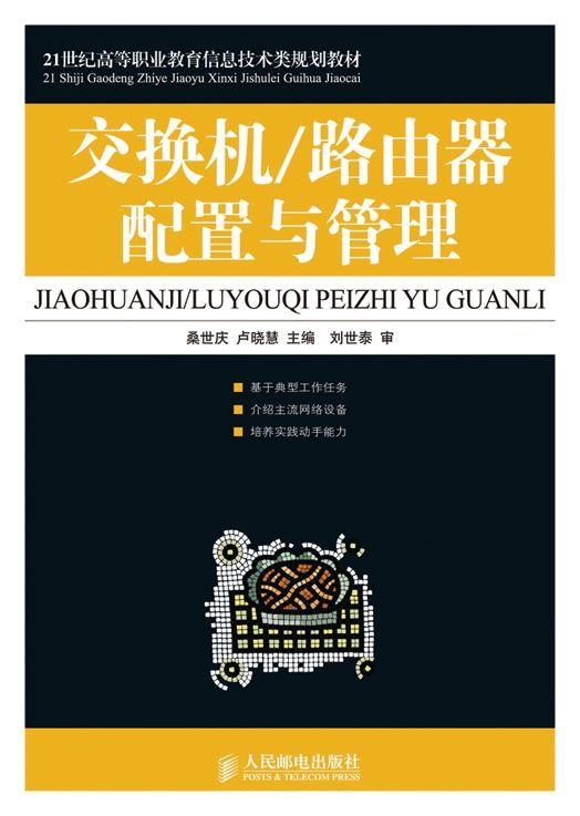 交换机/路由器配置与管理 (21世纪高等职业教育信息技术类规划教材)