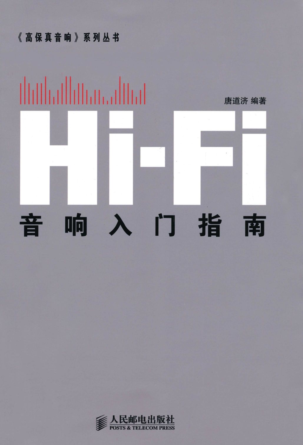 Hi-Fi音响入门指南 (《高保真音响》系列丛书)