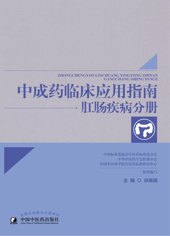 中成药临床应用指南.肛肠疾病分册