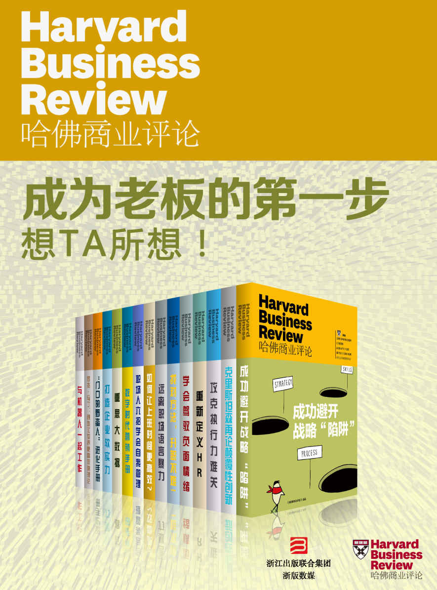 哈佛商业评论·成为老板的第一步：想TA所想！【精选必读系列】（全15册）