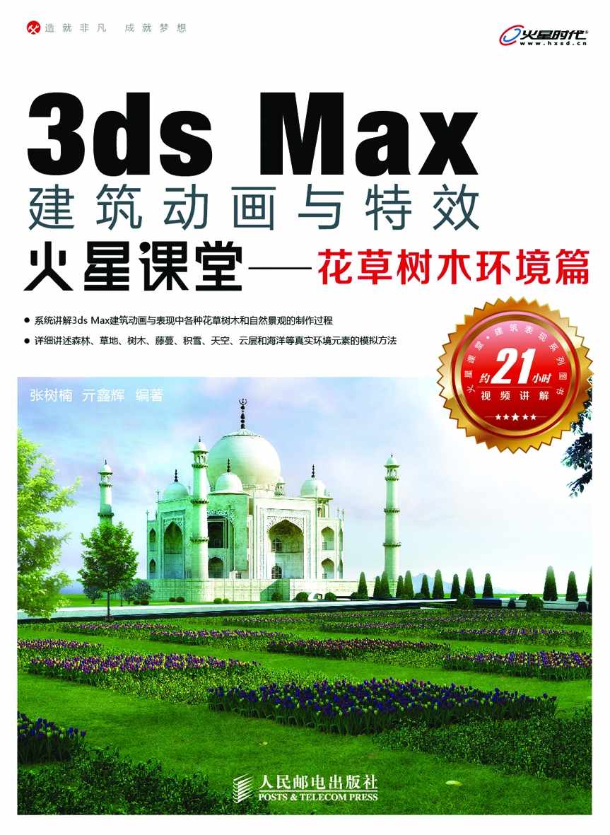 3ds Max建筑动画与特效火星课堂——花草树木环境篇 (火星时代系列丛书 13)