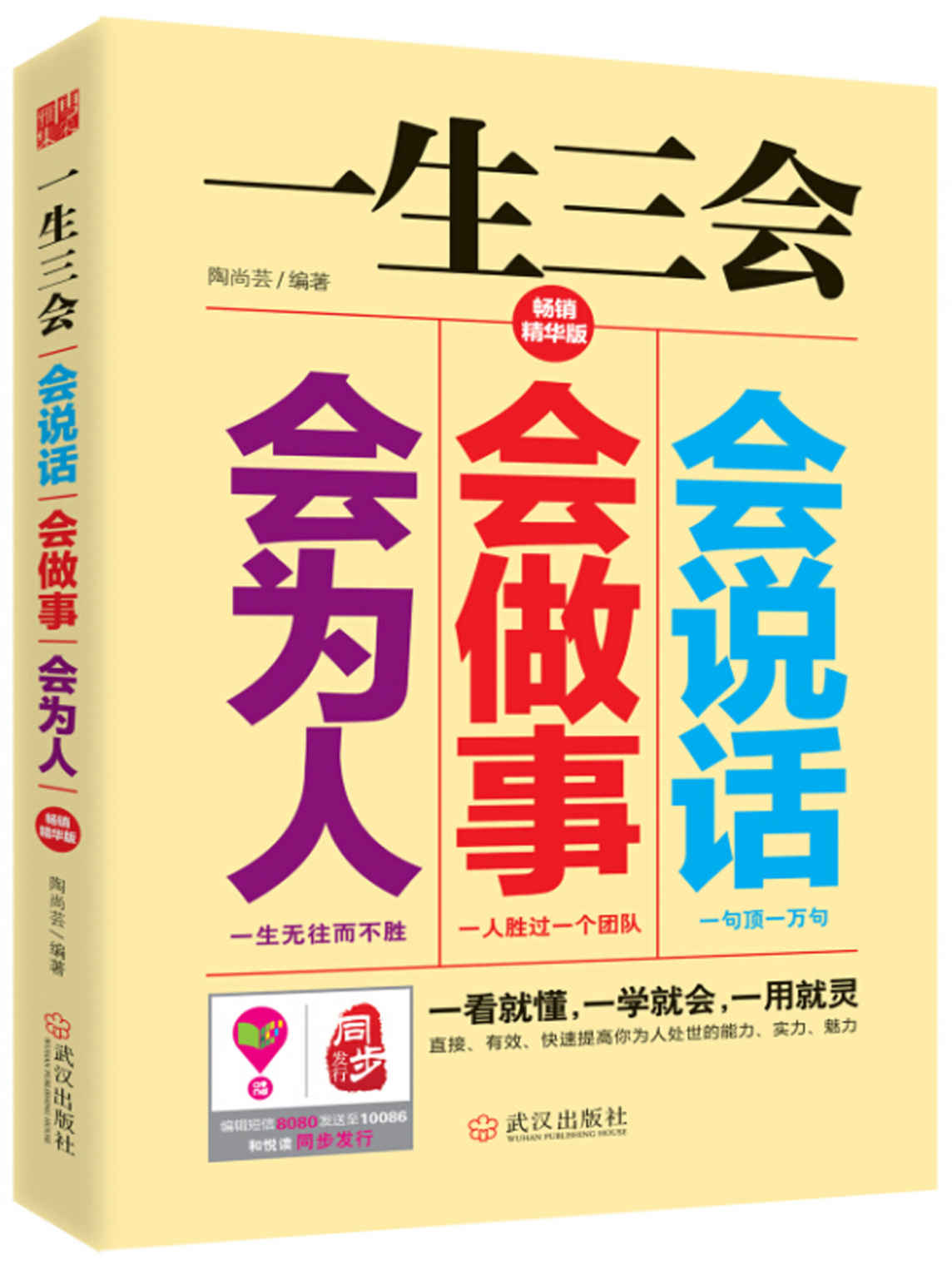 一生三会：会说话、会做事、会做人（一看就懂，一学就会，一用就灵。直接、有效、快速提高你为人处世的能力、实力、魅力 ）