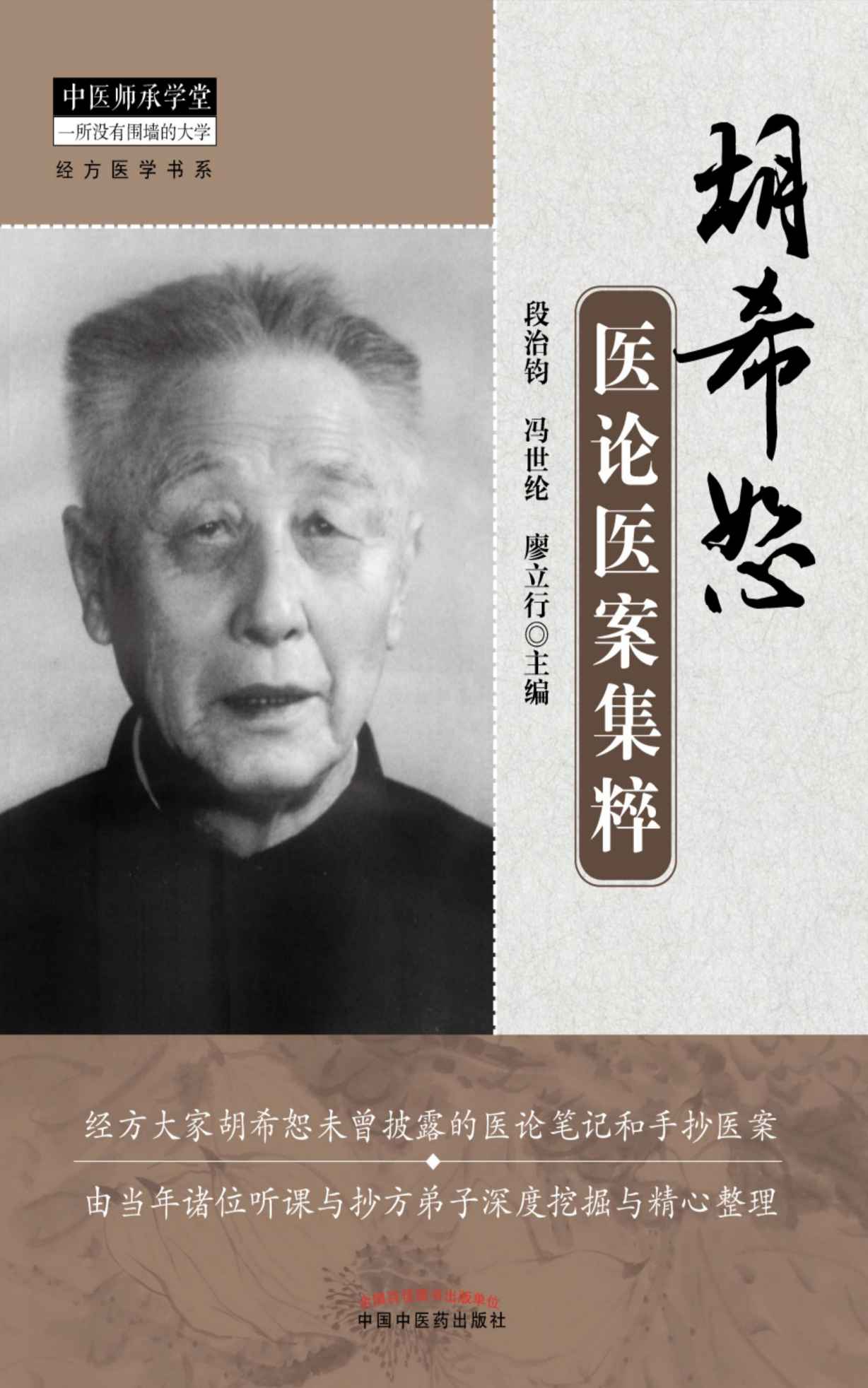 胡希恕医论医案集粹 (中医师承学堂经方医学书系)