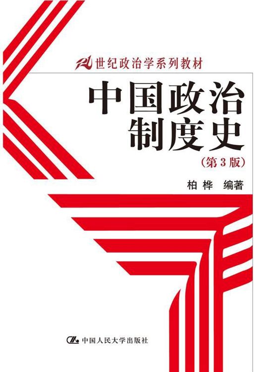 中国政治制度史（第3版）（21世纪政治学系列教材）