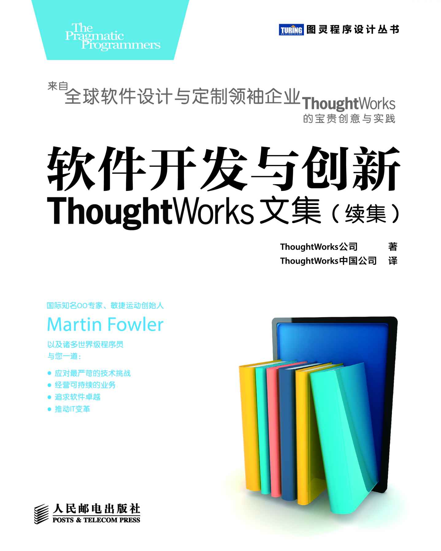 软件开发与创新：ThoughtWorks文集(续集) (图灵程序设计丛书)