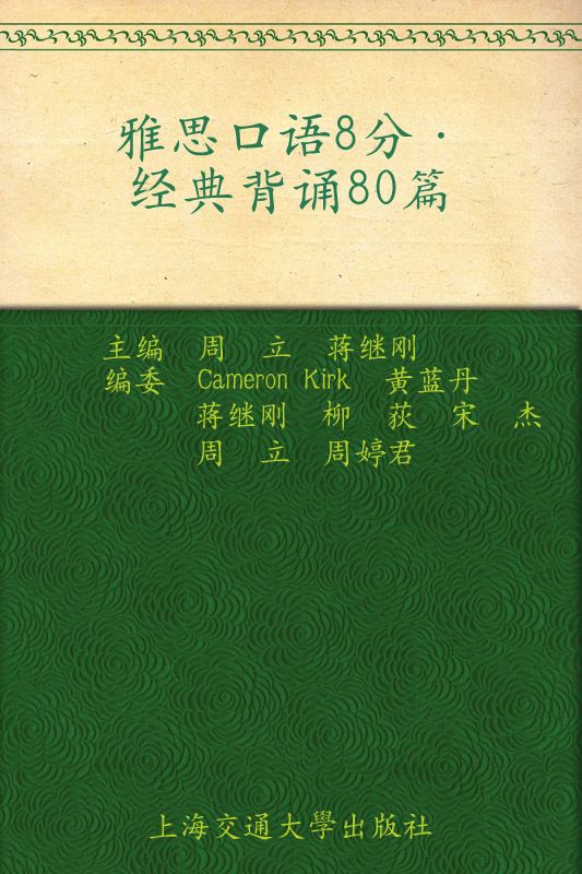 雅思口语8分经典背诵80篇 (昂立托雅教学系列)