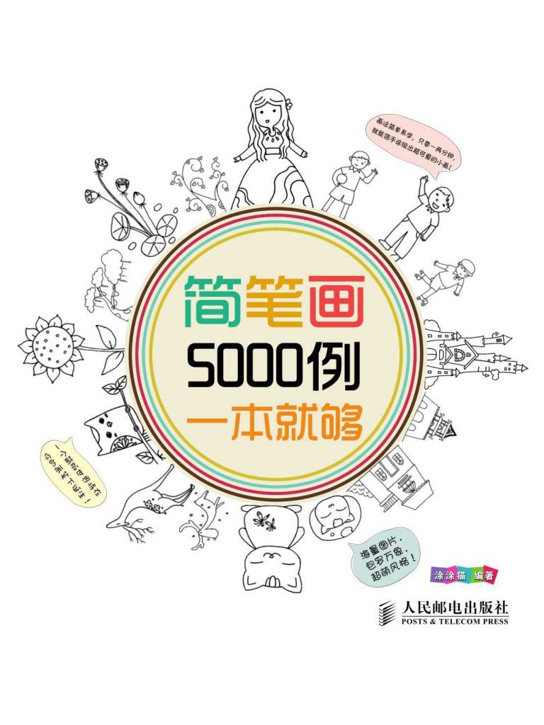 简笔画5000例，一本就够