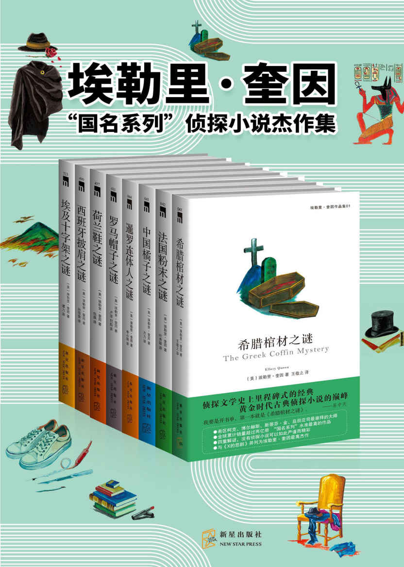 埃勒里·奎因“国名系列”侦探小说杰作集（举世公认的逻辑推理经典，侦探小说中的“圣经”，）