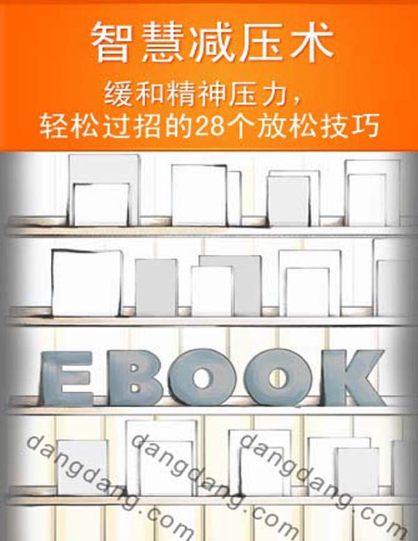 智慧减压术——缓和精神压力，轻松过招的28个放松技巧