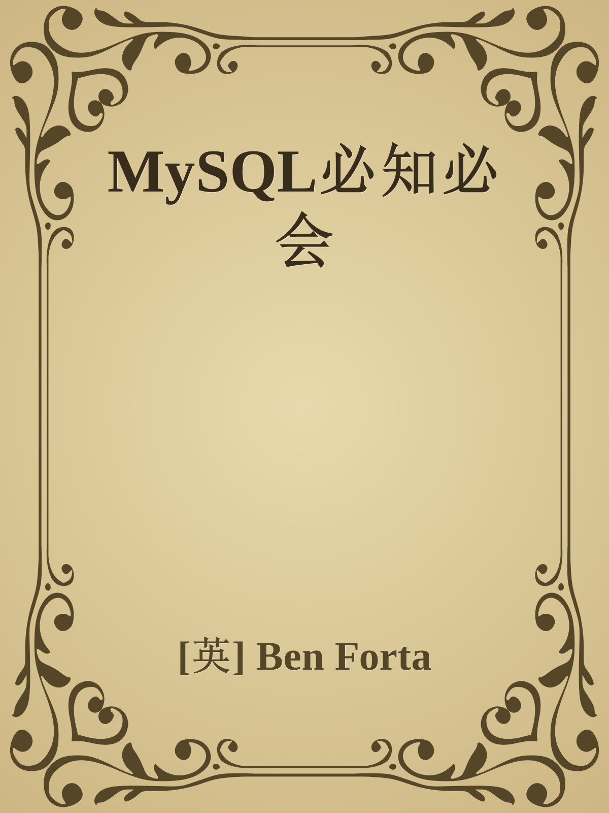 MySQL必知必会