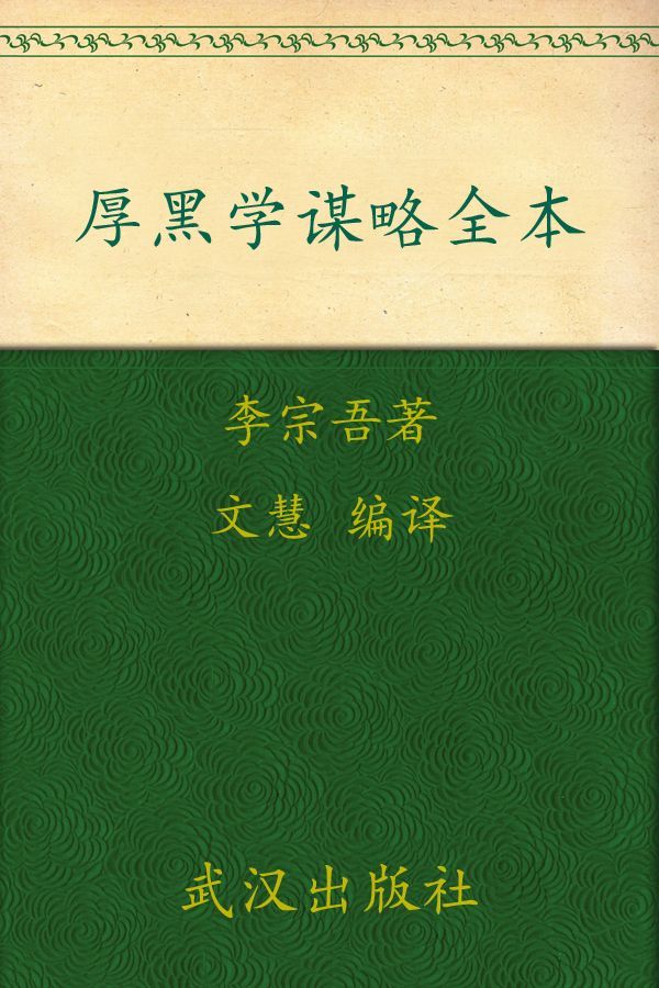 厚黑学谋略全本 (国学新读)