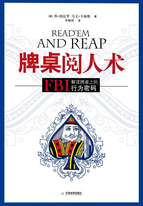 牌桌阅人术：FBI解读牌桌上的行为密码