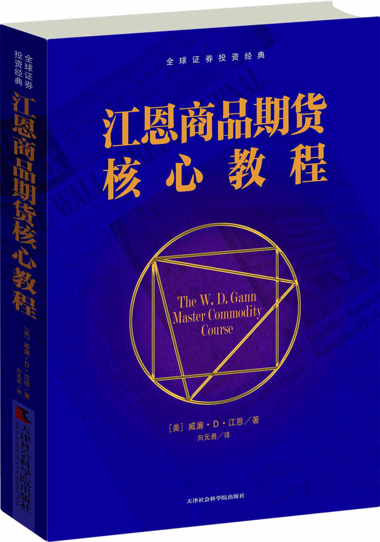 江恩商品期货核心教程(一部源于江恩权威培训教程的股市投资秘籍) (全球证券投资经典译丛)