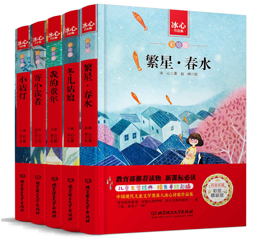 冰心作品集彩绘版 精装（套装共5册）