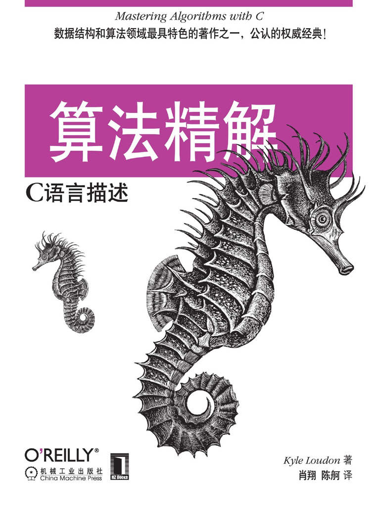 算法精解：C语言描述 (O'Reilly精品图书系列)