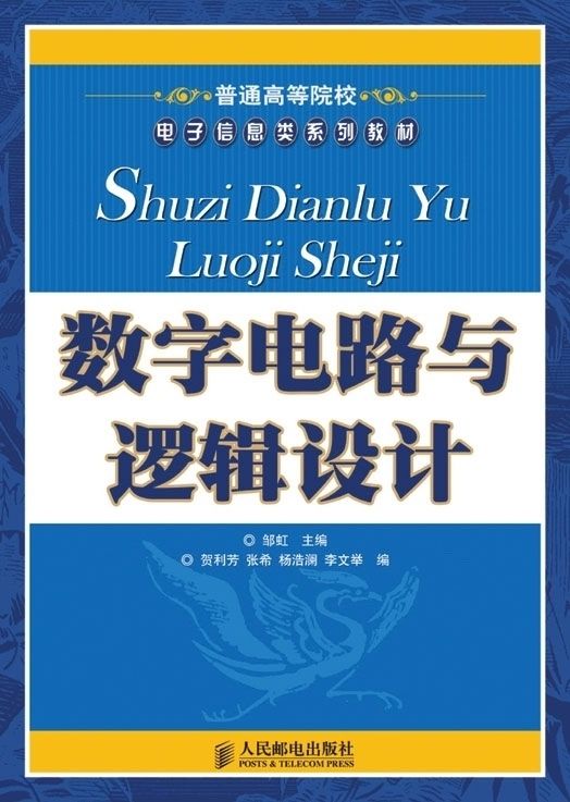 数字电路与逻辑设计(普通高等院校电子信息类系列教材)