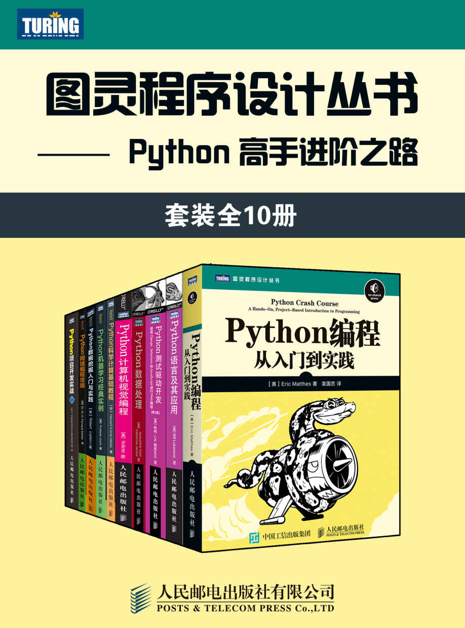 图灵程序设计丛书：Python 高手进阶之路（套装全10册）【图灵出品！内含常年排名美亚及国内亚马逊编程入门类榜首书籍，豆瓣评分9.1！一套书搞定Python编程所有知识点！从小白到高手！】