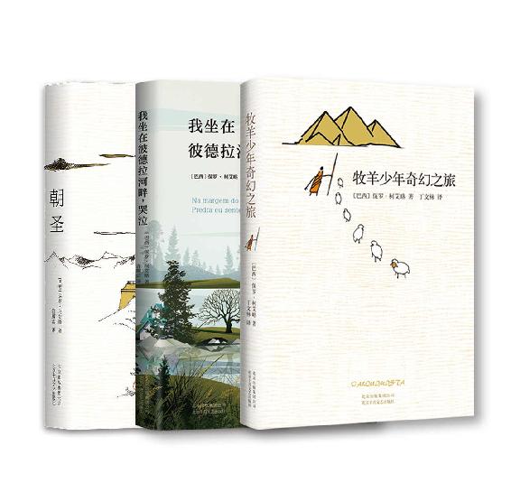 保罗·柯艾略经典作品集（共3册，“牧羊少年奇幻之旅”系列作品，一套百年一遇的能改变一生的书。 )