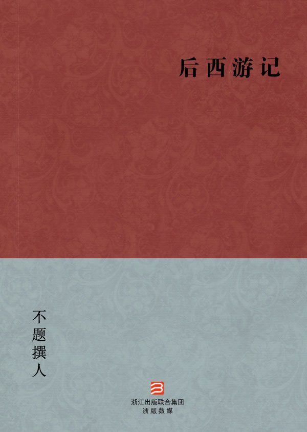 后西游记(简体版) (BookDNA中国古典丛书)