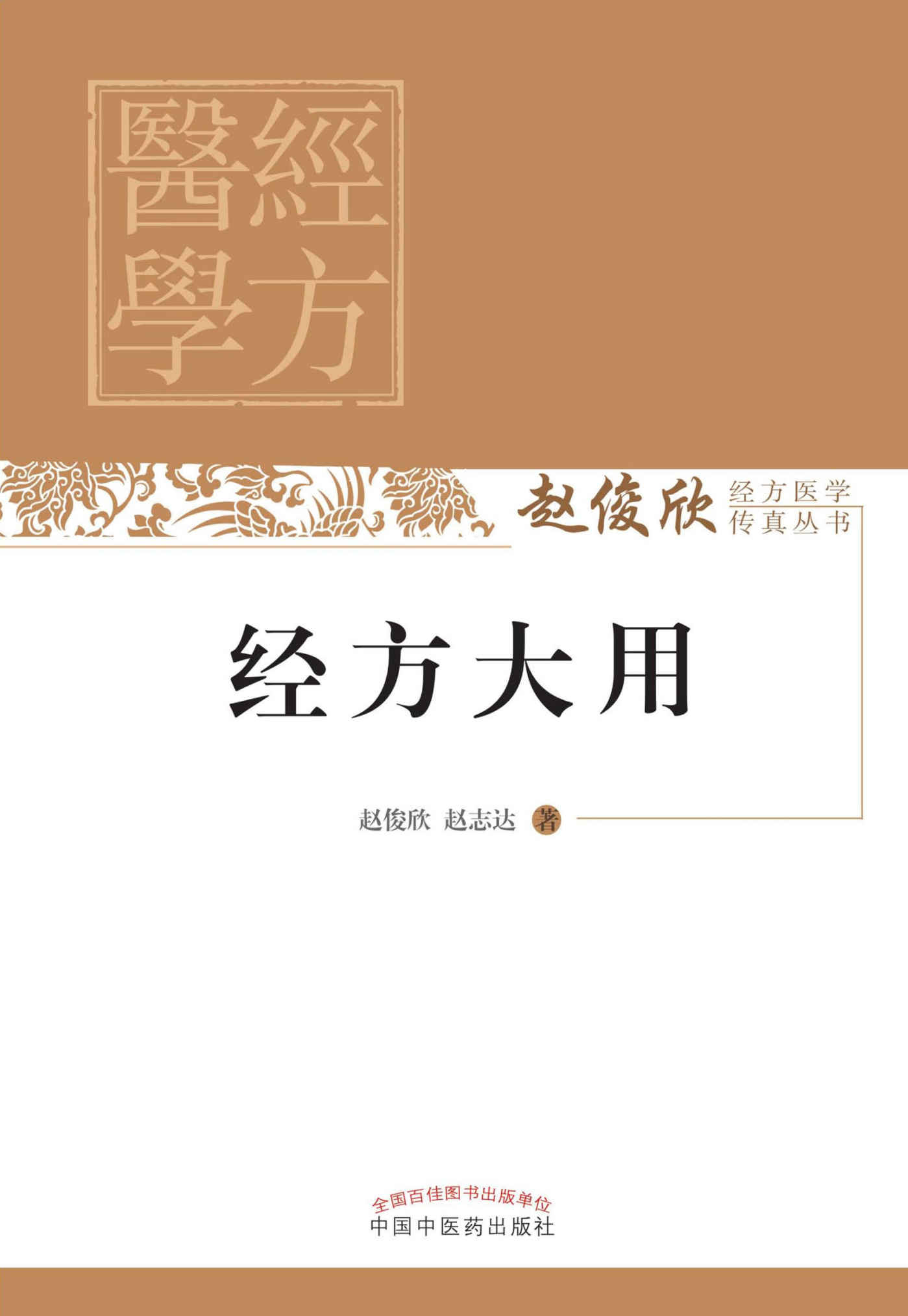 经方大用 (赵俊欣经方医学传真丛书)