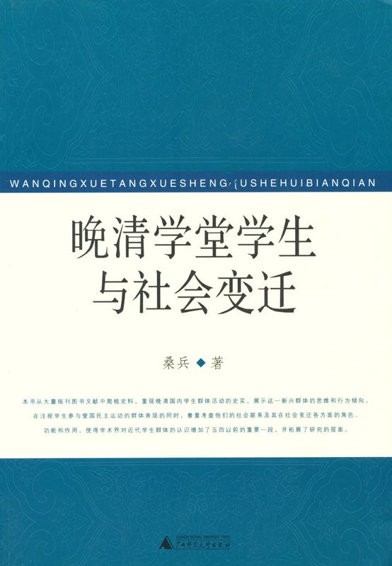 晚清学堂学生与社会变迁