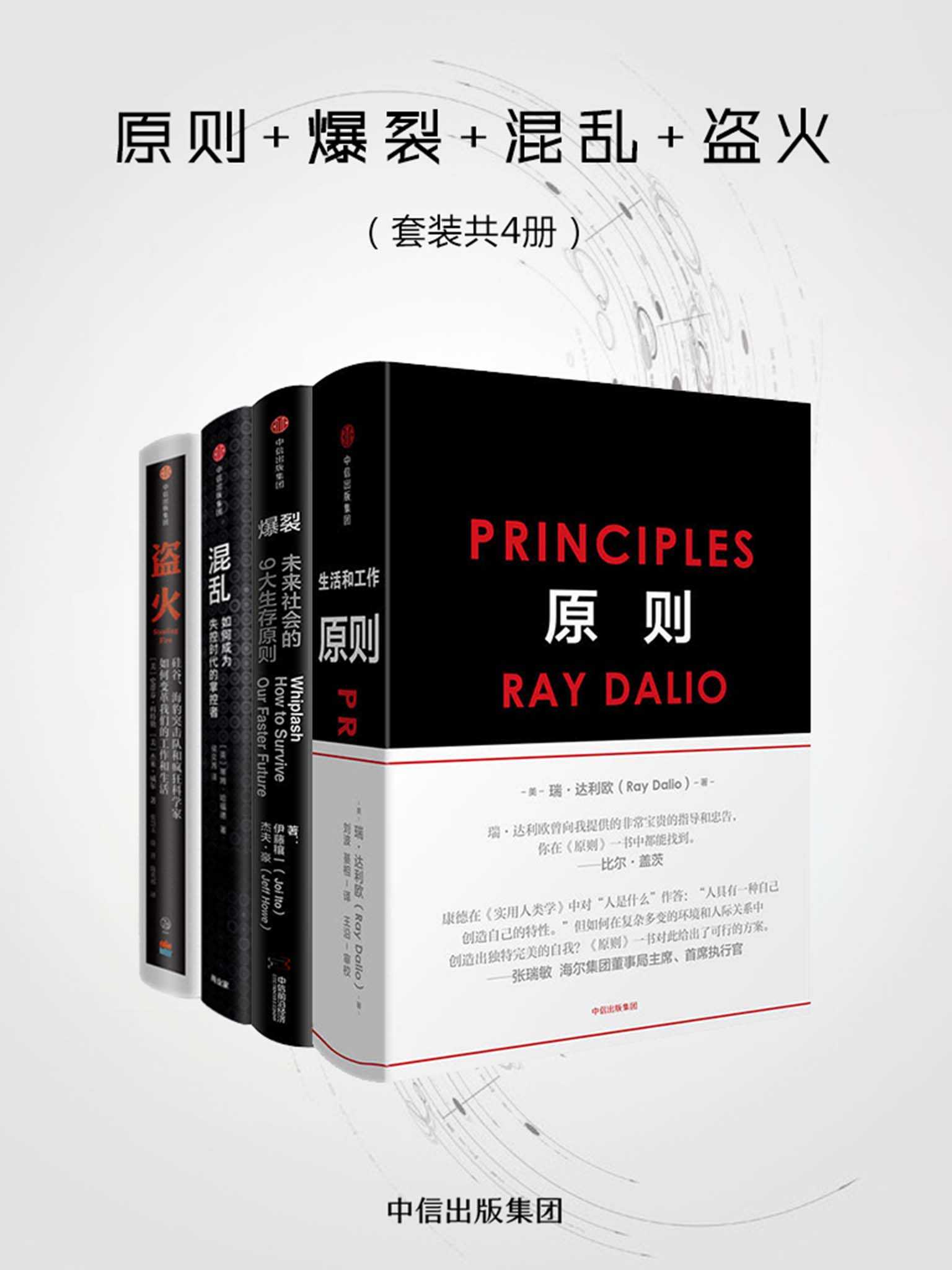 原则 爆裂 混乱 盗火（4册）（2018年中信好书优选推荐!）