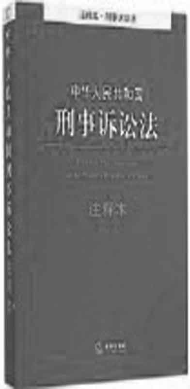 中华人民共和国刑事诉讼法注释本：含最新司法解释 (法律单行本注释本系列)